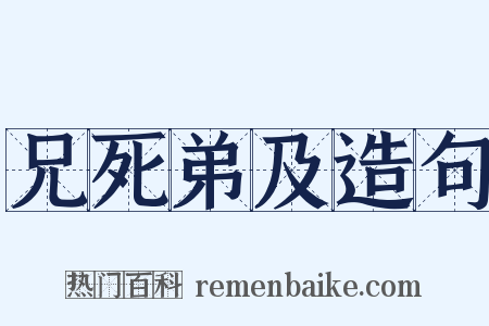兄死弟及造句是什么意思的图片